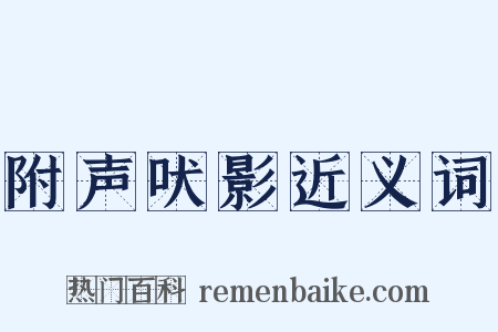 附声吠影近义词是什么意思的图片